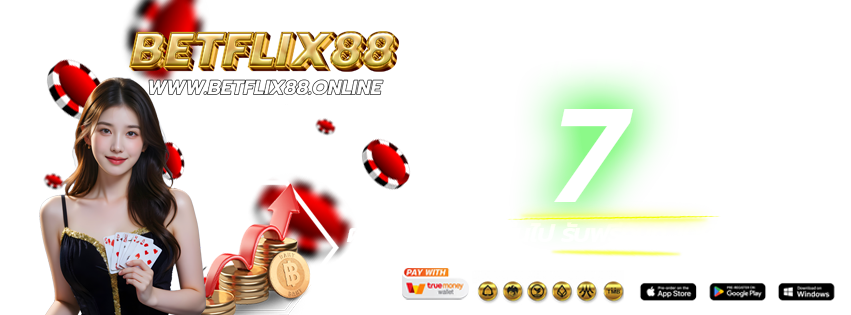 Betflix88-เข้าเล่นทางใหม่-ฝากต่อเนื่อง-2026
